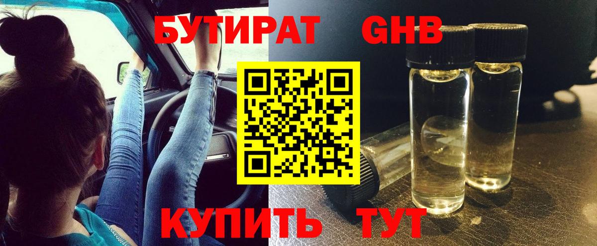 БУТИРАТ жидкий экстази Знаменск