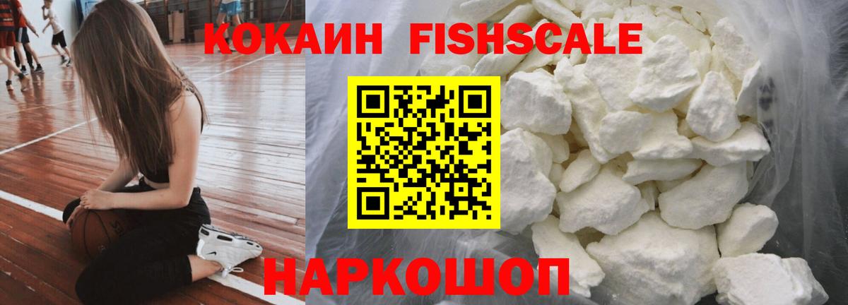 COCAIN Fish Scale  КОКАИН 97%  Знаменск 