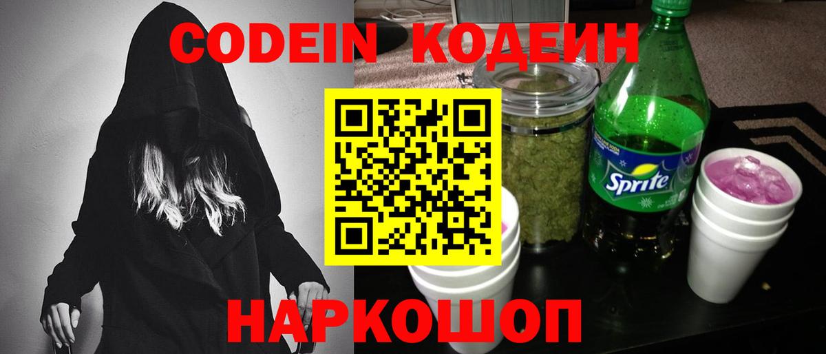 Кодеиновый сироп Lean Purple Drank Знаменск